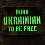 Шеврон Born Ukrainian to be free Laser Cut мультикам