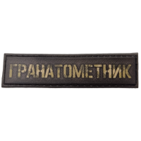 Шеврон Гранатометник 20*80 мм