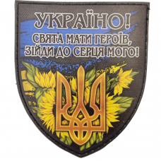 Шеврон щит Україно! Свята мати героїв, зійди до серця мого!