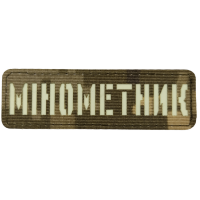 Шеврон Мінометник светонакопительный Laser Cut 