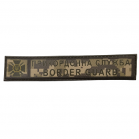 Шеврон Пограничная служба пиксель