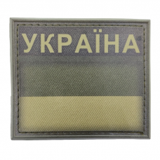 Шеврон флаг Украины с надписью 70*60 мм полевой