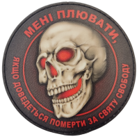 Шеврон Мені плювати, якщо доведеться померти за святу свободу
