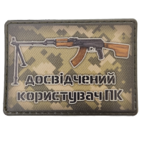 Шеврон Досвідчений користувач ПК