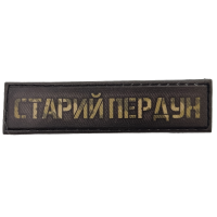 Шеврон Старий пердун 20*80 мм