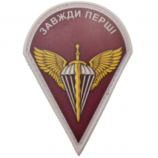 Шеврон ЗСУ ДШВ Завжди перші 