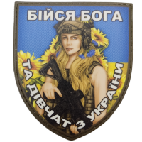 Нашивка Бійся Бога та дівчат з України