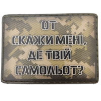 Шеврон От скажи мені де твій самольот?