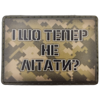 Шеврон І шо тепер не літати?