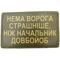 Шеврон Нема ворога страшніе ніж начальник довбойоб