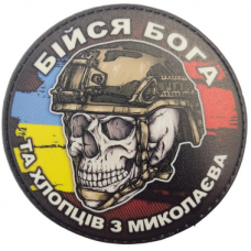 Шеврон череп з прапорами Бійся Бога та хлопців з Миколаєва