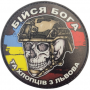 Шеврон череп з прапорами Бійся Бога та хлопців з Львова