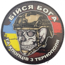 Шеврон череп з прапорами Бійся Бога та хлопців з Тернополя