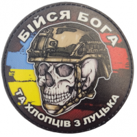Шеврон череп з прапорами Бійся Бога та хлопців з Луцька