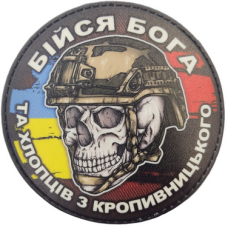 Шеврон череп з прапорами Бійся Бога та хлопців з Кропивницького