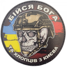 Шеврон череп з прапорами Бійся Бога та хлопців з Києва