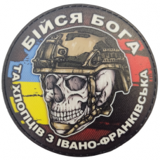 Шеврон череп з прапорами Бійся Бога та хлопців з Івано-Франківська