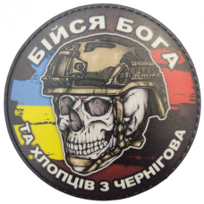 Шеврон череп з прапорами Бійся Бога та хлопців з Чернігова
