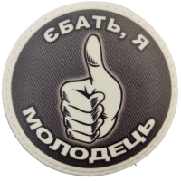 Шеврон Єбать я молодець