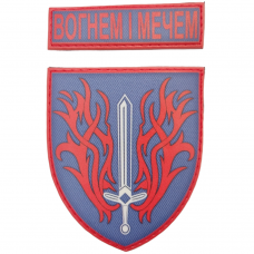 Шеврон Вогнем і мечем червоно-блакитний с надписью