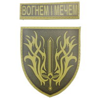 Шеврон Вогнем і мечем олива з написом