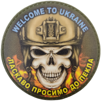 Шеврон Ласкаво просимо до пекла круглый
