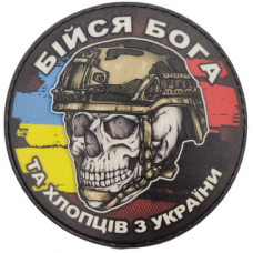 Шеврон череп  з прапорами Бійся Бога та хлопців з України
