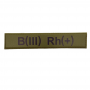 Военный шеврон группа крови олива B(III) Rh(+)
