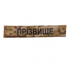 Именной военный шеврон Фамилия ВСУ мультикам