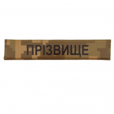Военная нашивка Фамилия ВСУ рыжий пиксель
