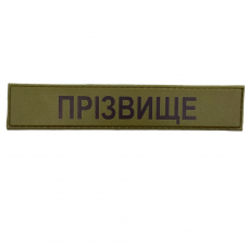 Нагрудный знак с фамилией ВСУ олива