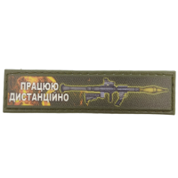 Шеврон рацюю дистанційно 2*8 см