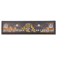 Шеврон Аэроразведка летай и убивай 2*8 см