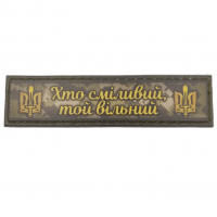 Шеврон Хто сміливий той вільний 2*8 см