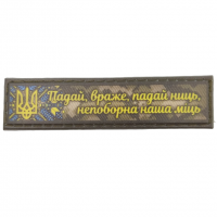 Шеврон Падай враже падай ниць непоборна наша міць 2*8 см