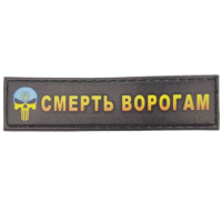 Шеврон Смерть ворогам 2*8 см