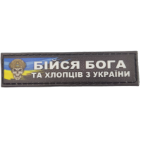 Шеврон Бійся бога та хлопців з України 2*8 см
