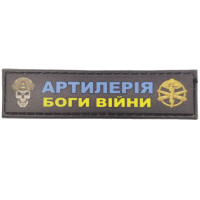 Шеврон Артилерия боги войны 2*8 см