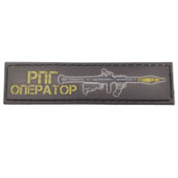 Шеврон РПГ оператор 2*8 см