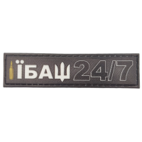 Шеврон Їбаш 24/7 2*8 см