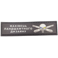 Шеврон Фахівець ландшафтного дизайну 2*8 см