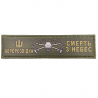 Шеврон Аеророзвідка смерть з небес 2*8 см