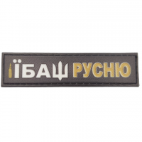 Шеврон Їбаш русню 2*8 см