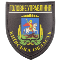 Нашивка Поліція МВС  України Головне управління Київська область чорна