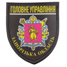 Нашивка Полиция МВД Украины Главное управление Запорожская область черная