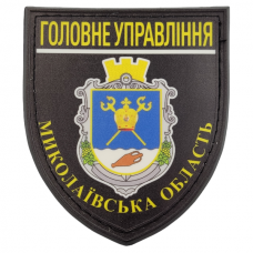 Нашивка Полиция МВД Украины Главное управление Николаевская область черная