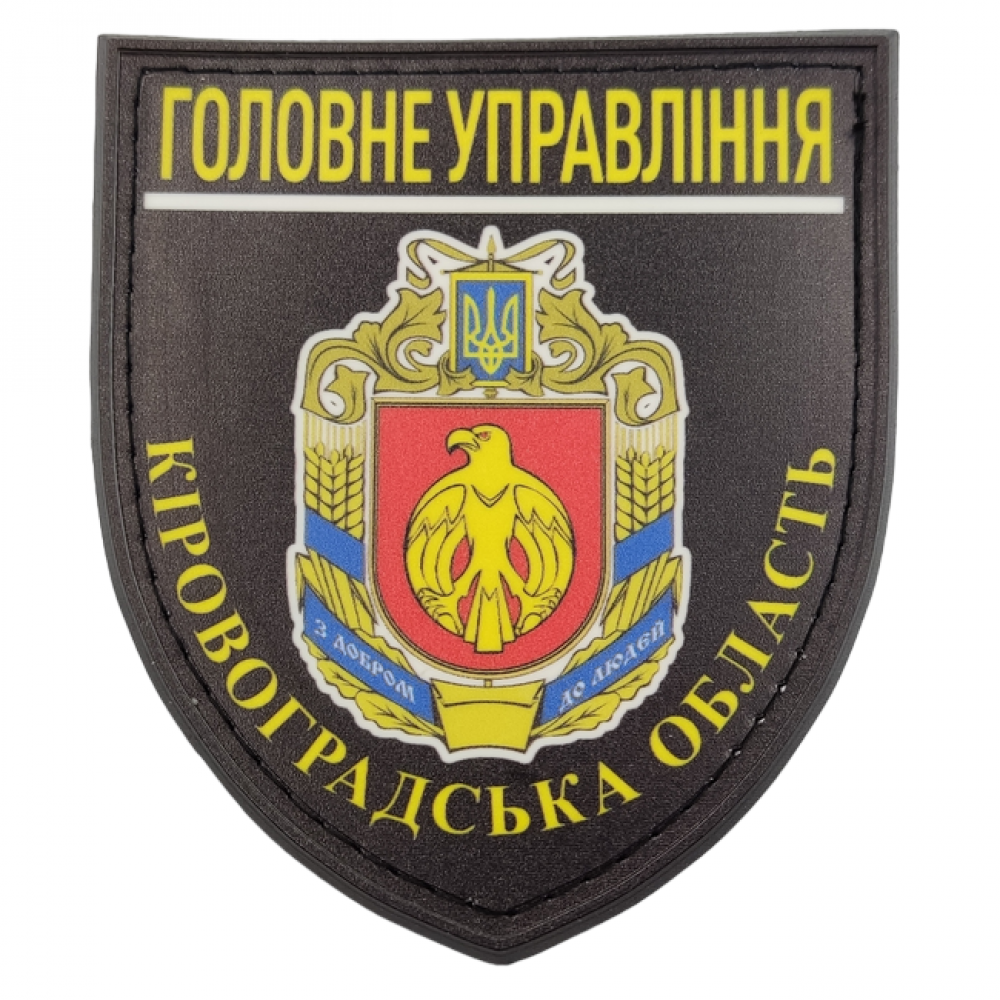 Нашивка Полиция МВД Украины Главное управление Кировоградская область черная
