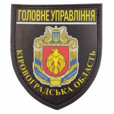 Нашивка Полиция МВД Украины Главное управление Кировоградская область черная