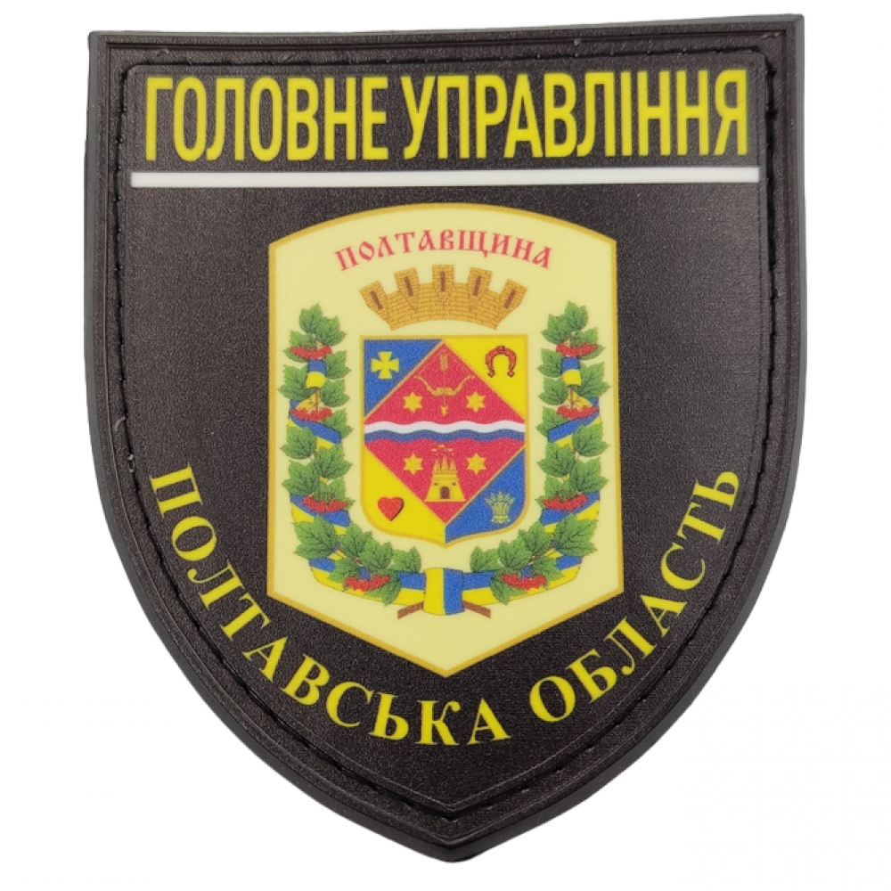 Нашивка Полиция МВД Украины Главное управление Полтавская область черная