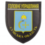 Нашивка Полиция МВД Украины Главное управление Сумская область черная